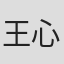 王心天