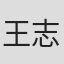 王志勤