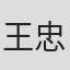 王忠伟