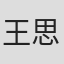王思