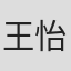 王怡晴