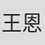 王恩咏