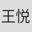 王悦绮