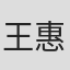 王惠玲