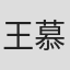 王慕天