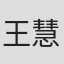 王慧茵