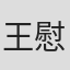 王慰慈