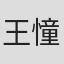王憧