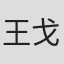 王戈洪