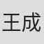 王成满