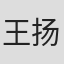 王扬灵