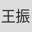 王振江