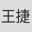 王捷