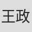 王政卿