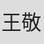 王敬捷