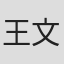 王文韬