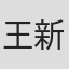 王新民