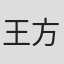王方允