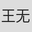王无能