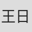 王日平