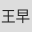 王早来