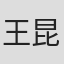王昆