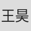 王昊