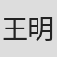 王明智