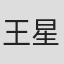 王星月