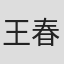 王春朴