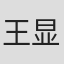 王显