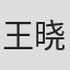 王晓慧