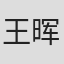 王晖