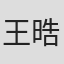 王晧