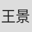 王景华