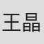 王晶晶