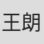 王朗然