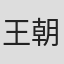 王朝柱