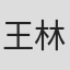 王林谷