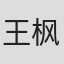 王枫
