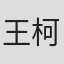 王柯