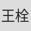 王栓宝