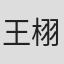 王栩宝