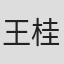 王桂林