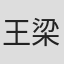 王梁双全