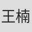 王楠