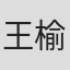 王榆丹