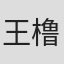 王橹杰