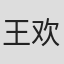 王欢
