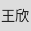 王欣雨